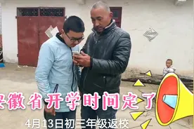 安徽省发布了开学时间通知，开学时间已定，农村弟弟终于要开学了视频封面