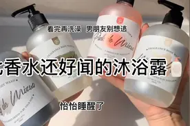 天呀！太好闻了，让男朋友挪不开步的沐浴露你确定你不想要？视频封面
