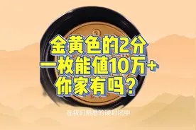 金黄色的2分硬币，能拍10多万，你有吗？视频封面