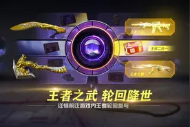 王者之武轮回本周五上线，带你速看最真实的爆料！视频封面