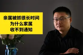 亲属被抓很长时间，为什么家属收不到通知？视频封面
