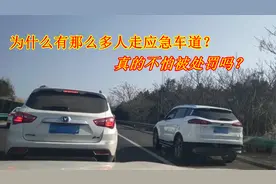 走应急车道要扣6分罚200元，为什么还是那么多人走？不怕被罚吗？视频封面