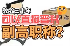 教龄三十年可以直接晋升副高职称？慢着！这里面可没有这么简单视频封面
