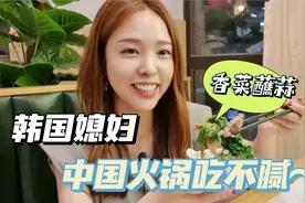 韩国媳妇吃潮汕火锅：香菜蘸蒜酱，大口往嘴里送，真够味！视频封面