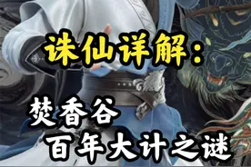 诛仙详解13：焚香谷百年大计究竟是什么？云易岚真是下了一盘大棋