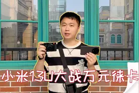 小米13Ultra拍照干得过万元徕卡相机吗？视频封面