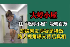 大婷住迷你小屋吸粉百万！却被质疑是特效，路人视角曝光背后真相视频封面