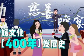 “名媛”400年发展史：从沙龙女主人到时尚先锋 再到……视频封面
