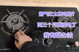 燃气灶电池特别不耐用？几个月就没电了，苦恼的人们进来看看吧