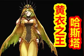 【众神归位-克苏鲁篇】黄衣之王 哈斯塔视频封面