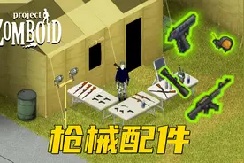 《僵尸毁灭工程》枪械配件介绍
