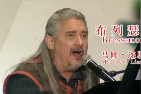 马修连恩《布列瑟农》被誉为最伤感英文歌，每次听完都泪襟裢裢！