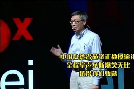 中国台湾省苑举正教授演讲：全程掌声不断全场爆笑，值得我们收藏视频封面