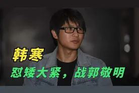 韩寒给许镜清6万版权使用费，蒋大为一年赚6000万，分文未给视频封面