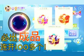 球球大作战童心：开三种不同的宝箱，怎么说也能爆个永久吧？