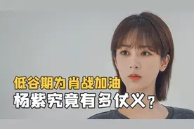 为肖战加油，帮张雪迎澄清胡辣汤事件，杨紫到底有多大度？
