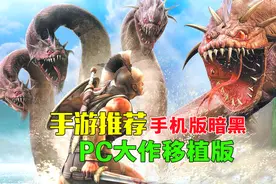 手机可以玩的电脑游戏大作，堪称暗黑手游版视频封面