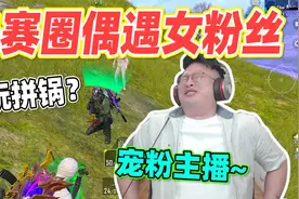 和平精英：决赛圈偶遇女粉丝？作为宠粉主播，下把加好友一起玩~视频封面