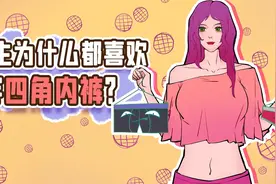 为什么男生都喜欢穿四角内裤？视频封面