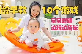 7月龄宝宝早教怎么做？这10个游戏多带娃做，越玩越聪明！视频封面