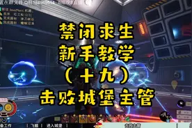 击败城堡主管，解锁至尊配方酸性战斧！禁闭求生新手教学（十九）视频封面