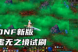 记忆中的味道！试刷DNF新版本异界「虚无之境」视频封面