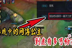 lol手游：“我的ID够你一辈子工资”？网络公主，到底有多可怕！视频封面