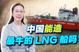 中国能造最牛的LNG船吗？事实证明，没有中国造船人干不了的视频封面