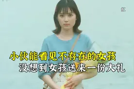 小伙能看见不存在的女孩，没想到女孩送他一份大礼