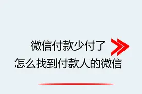 微信付款少付了怎么找到付款人的微信视频封面