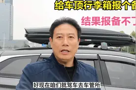 到车管所给车顶行李箱报备结果行李箱报备不了给行里支架报了备。视频封面