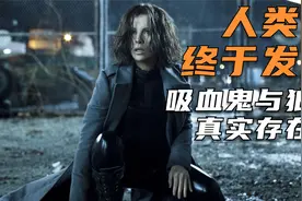 人类终于发现吸血鬼与狼人的存在，两大种族被迫在地下生存！视频封面