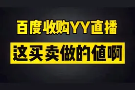 百度收购YY直播，这买卖做的值啊！