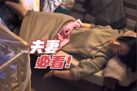 夫妻必看的一部电影，看完你会明白很多，建议每个人都看看！视频封面