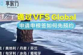 通过VFSglobal申请的申根国如何先预约视频封面