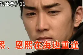 多年后，恩熙和俊熙在海边重逢，在老宅遇到芯爱《蓝色生死恋》11视频封面