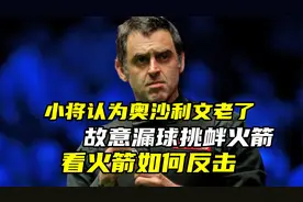 小将认为奥沙利文老了，故意漏球挑衅火箭，看火箭如何反击视频封面