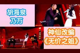 神仙改编！胡海泉乃万改编《无价之姐》，听觉盛宴娓娓道来视频封面