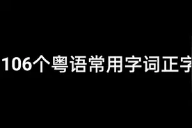 106个粤语常用词汇及其粤语正字，赶紧收藏！视频封面