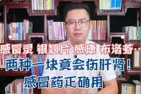 感冒灵 银翘片 感康 布洛芬…两种一块竟会伤肝肾！感冒药正确用视频封面