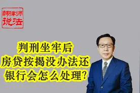 208判刑坐牢后房贷按揭没办法还，银行会怎么处理？视频封面