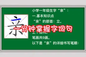 孩子一年级生字“亲”汉字拼音组词造句部首笔顺笔画阅读原创视频视频封面