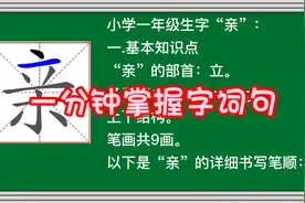 孩子一年级生字“亲”汉字拼音组词造句部首笔顺笔画阅读原创视频视频封面