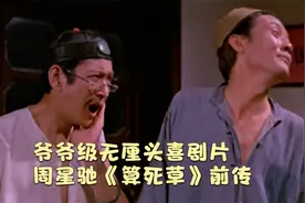 爷爷级邵氏喜剧，陈梦吉段子合集，被周星驰《算死草》借鉴视频封面