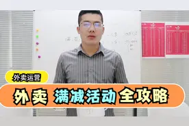 这样设置外卖满减活动，顾客既会容易下 单，又能增加李润全攻略视频封面