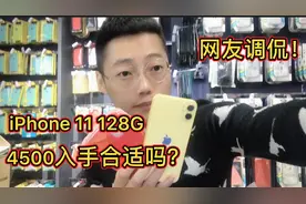 网友花4500买苹果11黄色128g，官网价格5999！咋能差这么多？视频封面