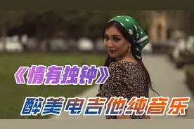 醉美吉他音乐《情有独钟》唯美，浪漫，听了让人动心的音乐