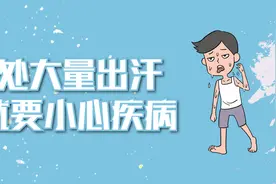 夏季出汗很正常，但3个部位大量出汗，就要小心3种疾病了视频封面