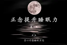 睡眠冥想引导|正念提升睡眠力--睡得久，不一定睡得好视频封面
