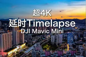 怎样用DJI Mavic mini拍摄超4K延时视频